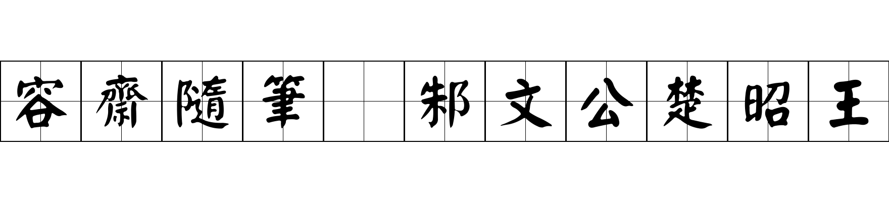 容齋隨筆 邾文公楚昭王